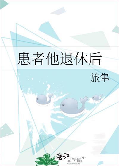 患者他退休后txt