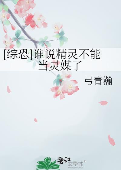 综恐谁说精灵不能当灵媒了免费