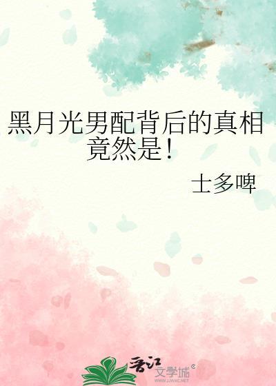 黑月光含义
