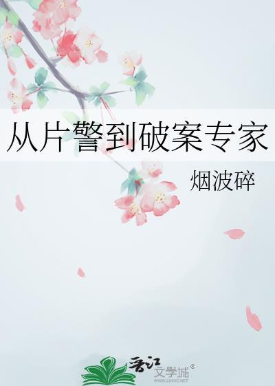 从片警到破案专家烟波碎免费阅读