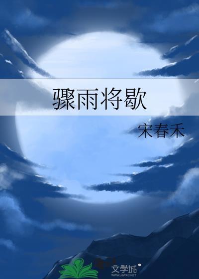 骤雨念什么