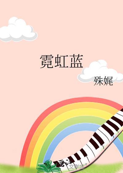 霓虹蓝by殊娓晋江