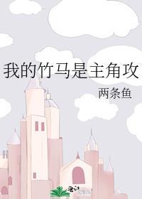 我的竹马是主角攻提取