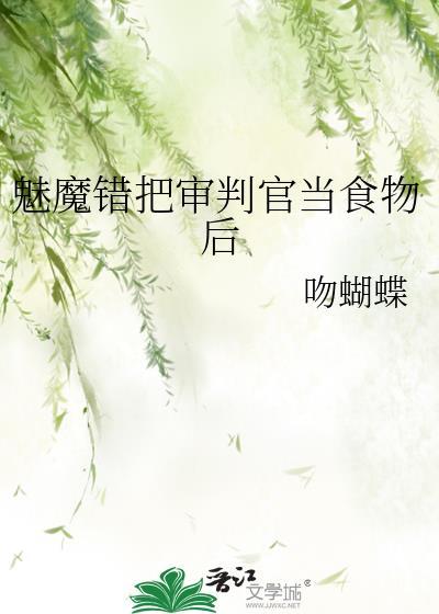 魅魔错把审判官当食物后_第58节(1/2)_大美书网