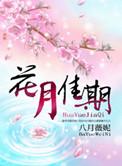 周大福花月佳期