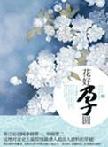 花好月圆的在线阅读