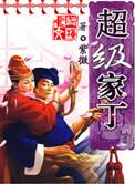 超级家丁紫薇全文TXT
