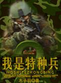 我是特种兵2之利刃出鞘演员表