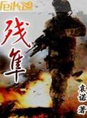 残隼在线阅读