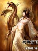 兵甲三国。