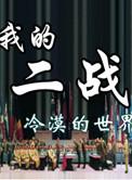 我的二战不可能这么萌同人