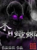 末日蟑螂2丧尸传