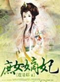 庶女嫡妃讲的什么