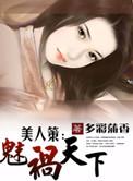 美人策是根据哪部改编的