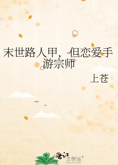 但恋爱手游宗师上苍