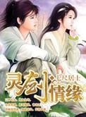 剑灵情缘涯