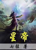 星帝猎情录