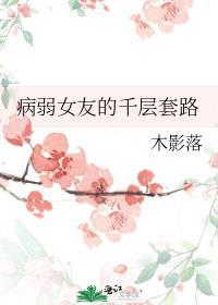 病弱少女的甜系日常