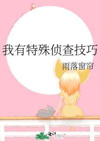 我有特殊侦查技巧免费阅读