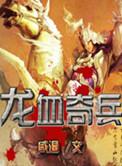 龙血奇兵听