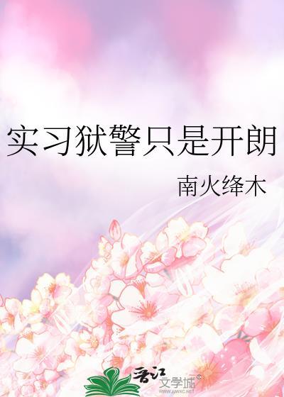 狱警这个工作危险吗