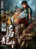 星际屠龙战士TXT