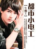 都市小电工电影免费观看