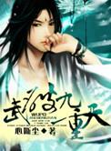 武破九天女主