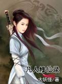 凡人修仙录全部免费