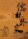 儒林外史拼音