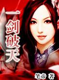 破天一剑一剑练什么武功