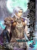 战魂神尊在线阅读