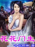 花花门生花心酥又麻全文免费阅读