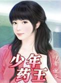 少年药王逐没百度百科
