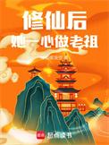 修仙后她一心做老祖txt
