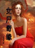 女尸尸块图片欣赏