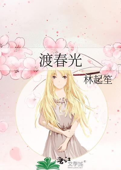 渡春光林起笙全文免费阅读