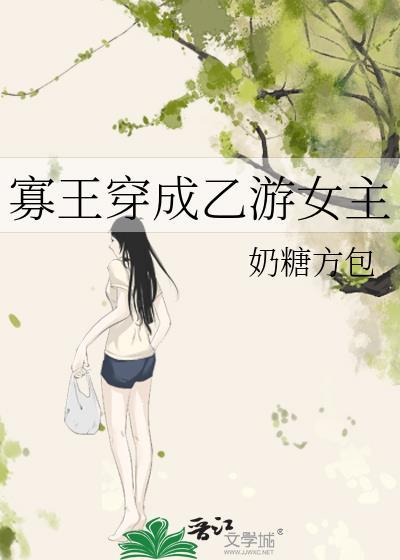 寡王穿成乙游女主全文阅读