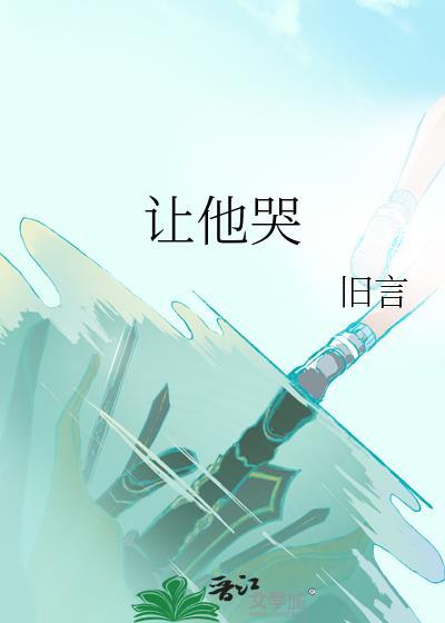让他哭 青青草原一只羊