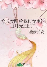 穿成女配后我和女主的白月光he了隐素