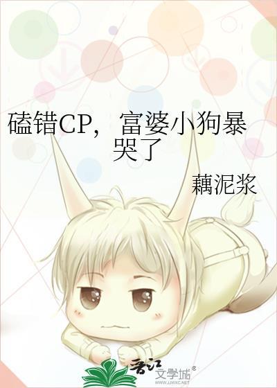 磕错cp