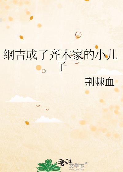 纲吉是把刀子精