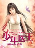 少年医王秦洛目录免费阅读