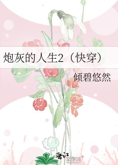 炮灰的人生2快穿倾碧悠然