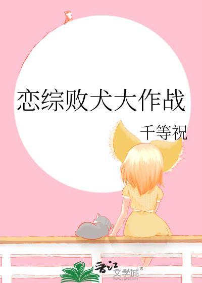 恋综败犬大作战番外