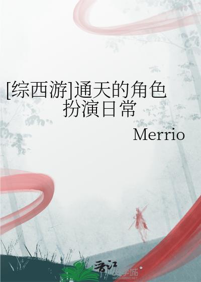 通天的角色扮演日常免费观看