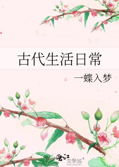 古代生活小日常