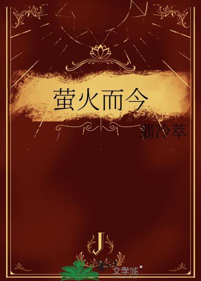 萤火虽微但为其芒出处