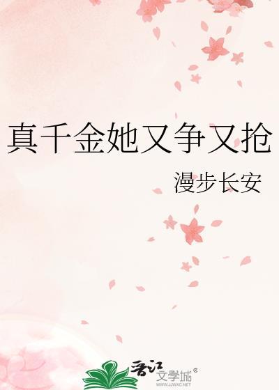 真千金她又甜又乖