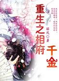 重生相府之女